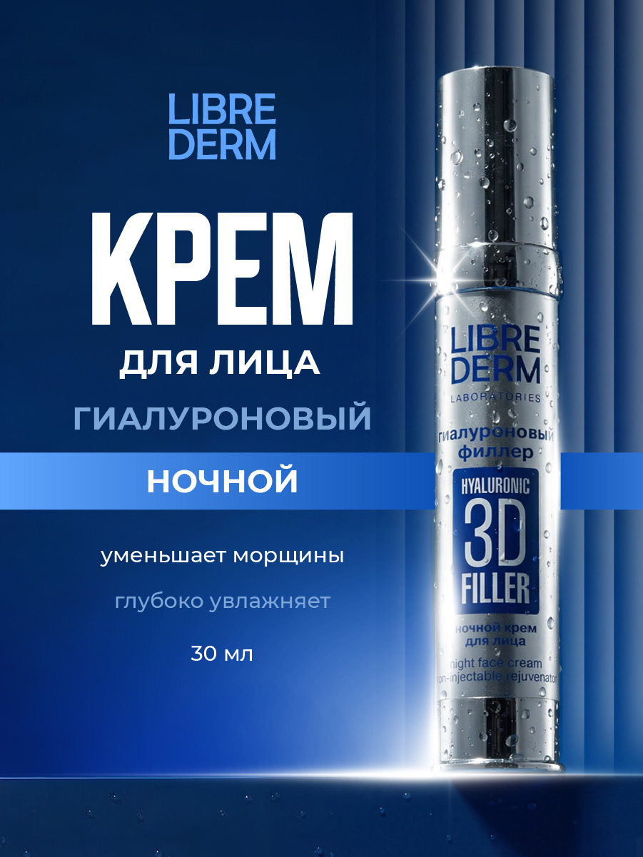3D Filler Гиалуроновый ночной Крем для лица 30мл от Librederm + 4