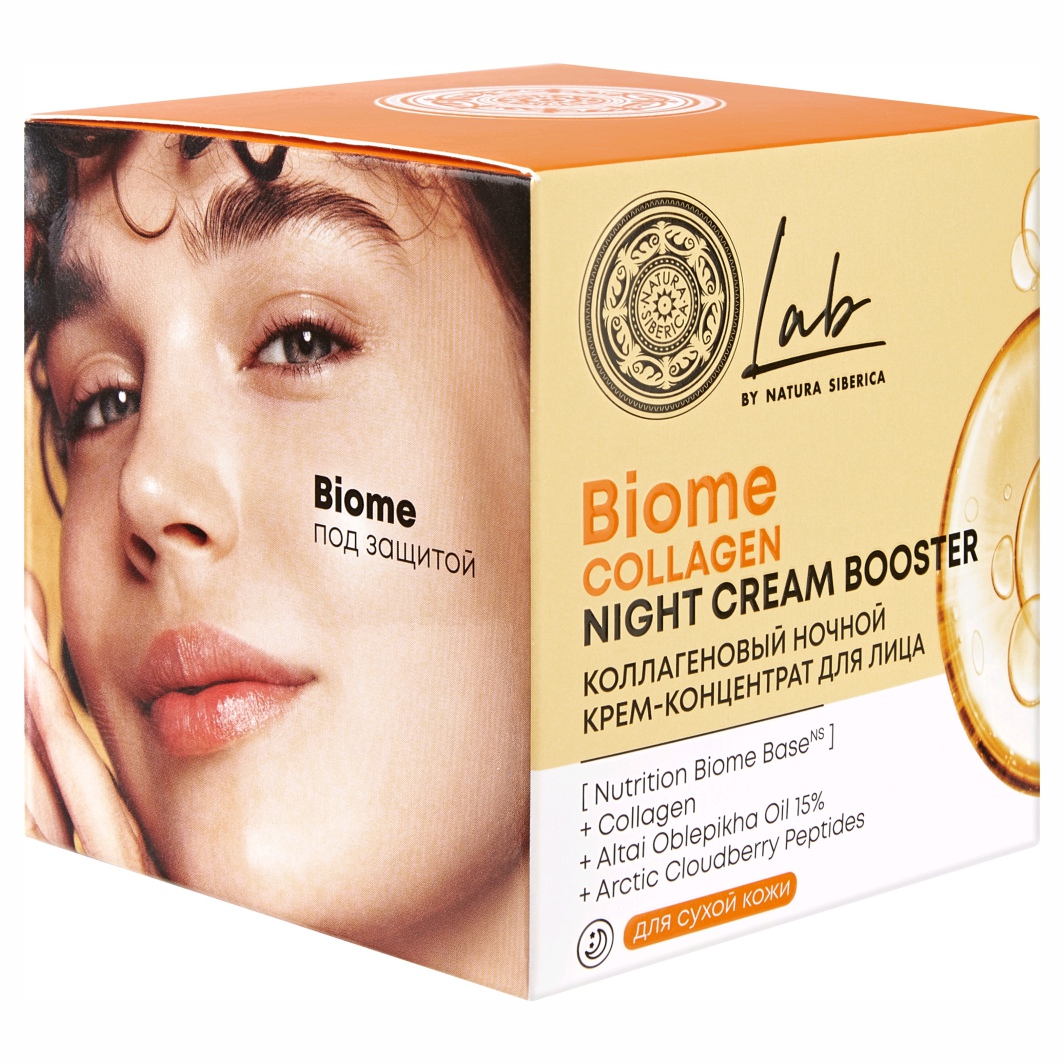LAB Biome Коллагеновый Крем-концентрат для лица ночной Collagen 50мл от Natura Siberica + 8