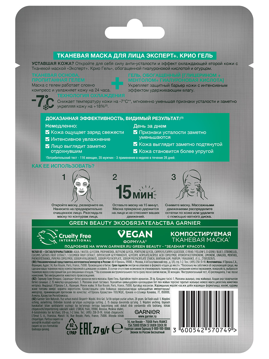 Тканевая маска Эксперт+ Крио Гель 27г от Garnier + 2