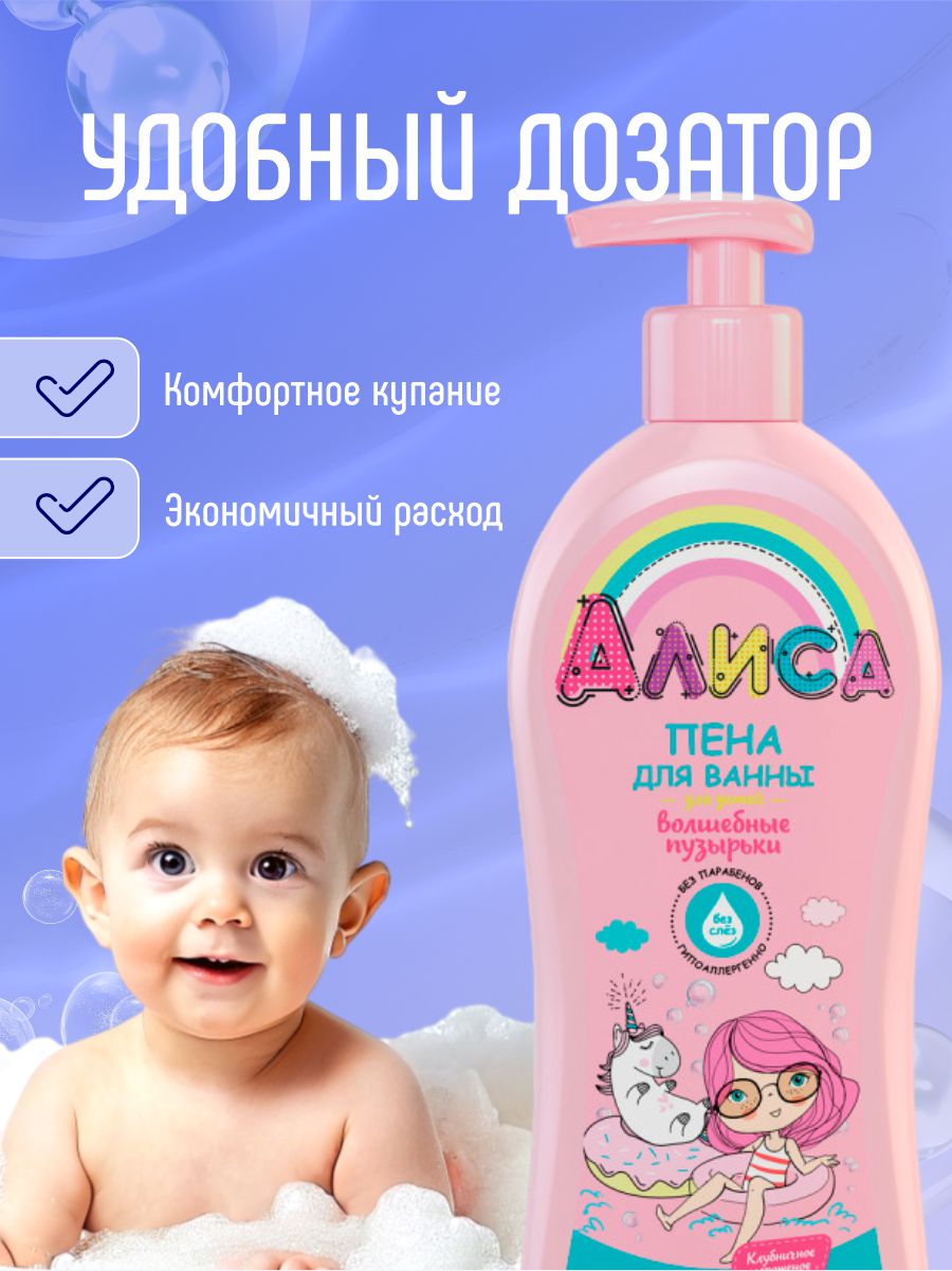 Алиса Пена для ванны детская Волшебные пузырьки 350мл от Свобода + 7