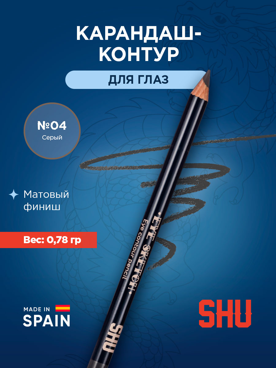 Карандаш-контур для глаз Eye Sketch, тон 04 серый от SHU + 3