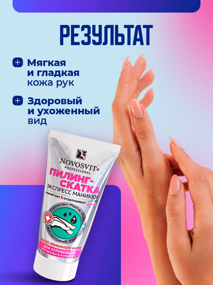 Пилинг-скатка для огрубевшей кутикулы и кожи рук 50мл от Novosvit + 6