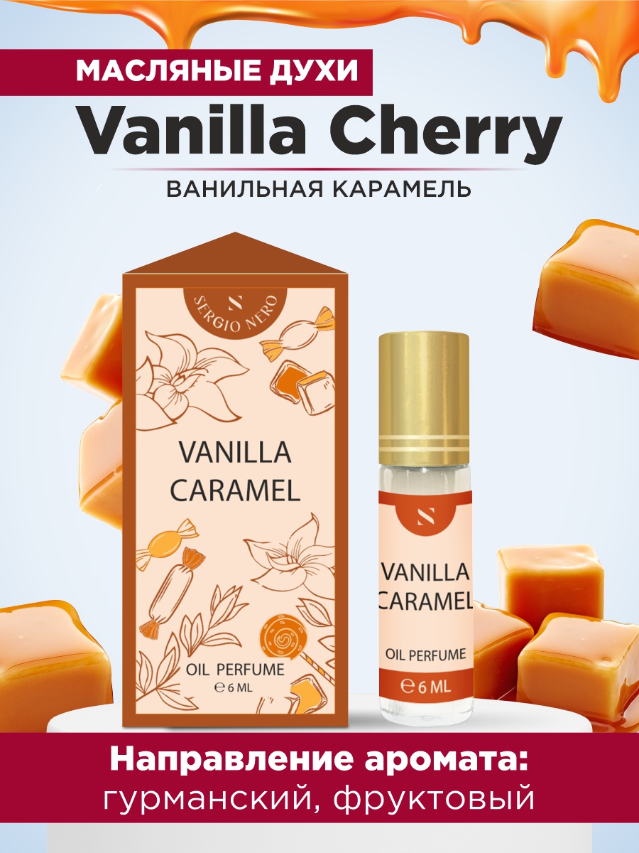 Духи масляные Ванильная карамель Vanilla Caramel 6мл от Sergio Nero + 2