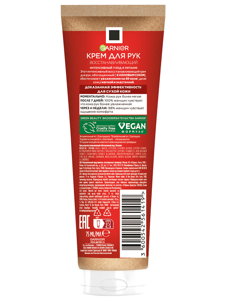 Интенсивный уход Крем для рук для очень сухой кожи 75мл от Garnier + 2