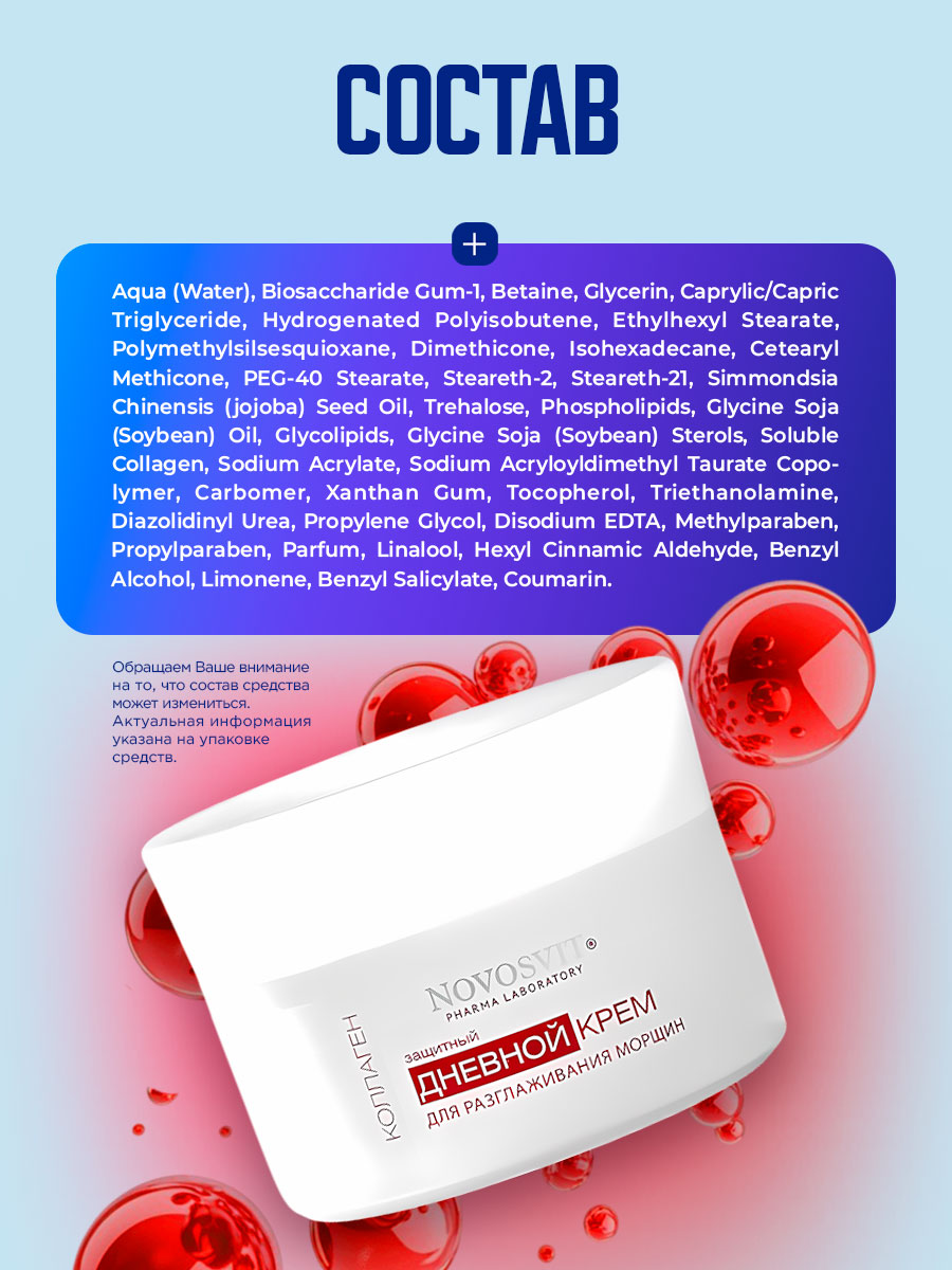 Anti-Wrinkle Защитный дневной Крем для разглаживания морщин 50мл от Novosvit + 9