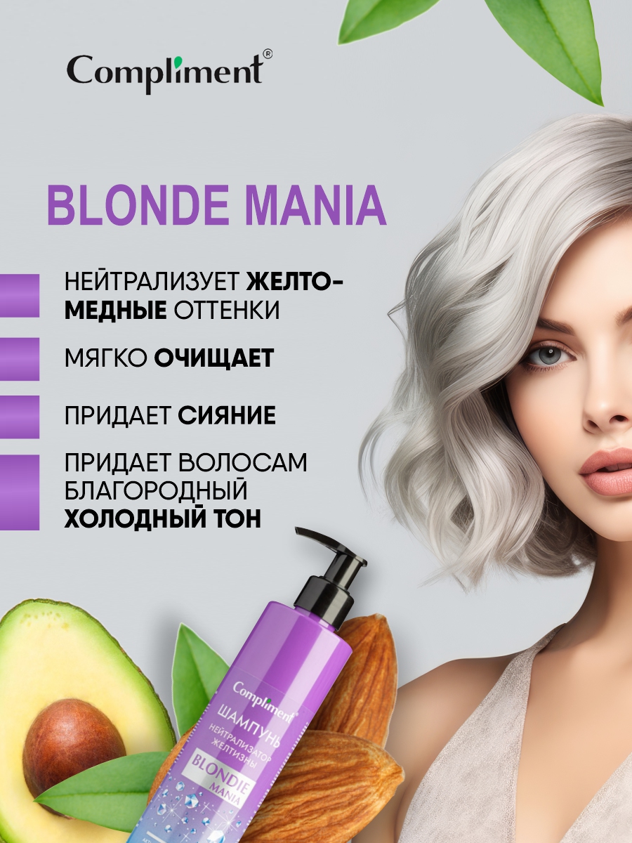 Blondie Mania Шампунь нейтрализатор желтизны 330мл от Compliment + 7