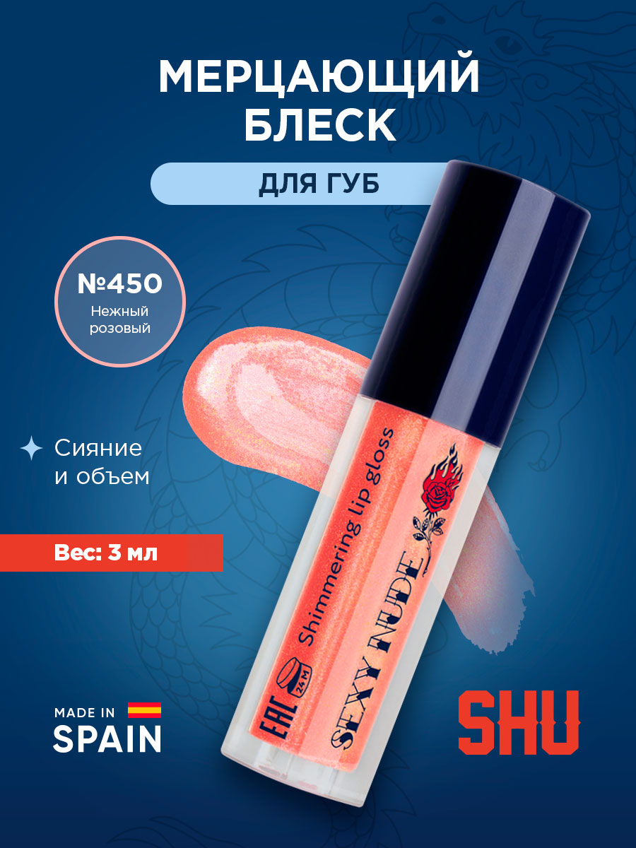 Блеск для губ мерцающий Sexy Nude, тон 450 нежный розовый от SHU + 4