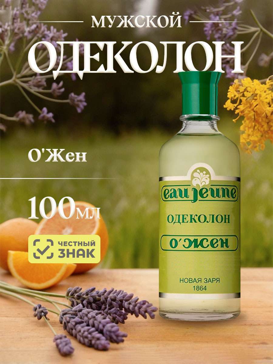 Одеколон О'Жен 100мл без футляра от Новая заря + 7