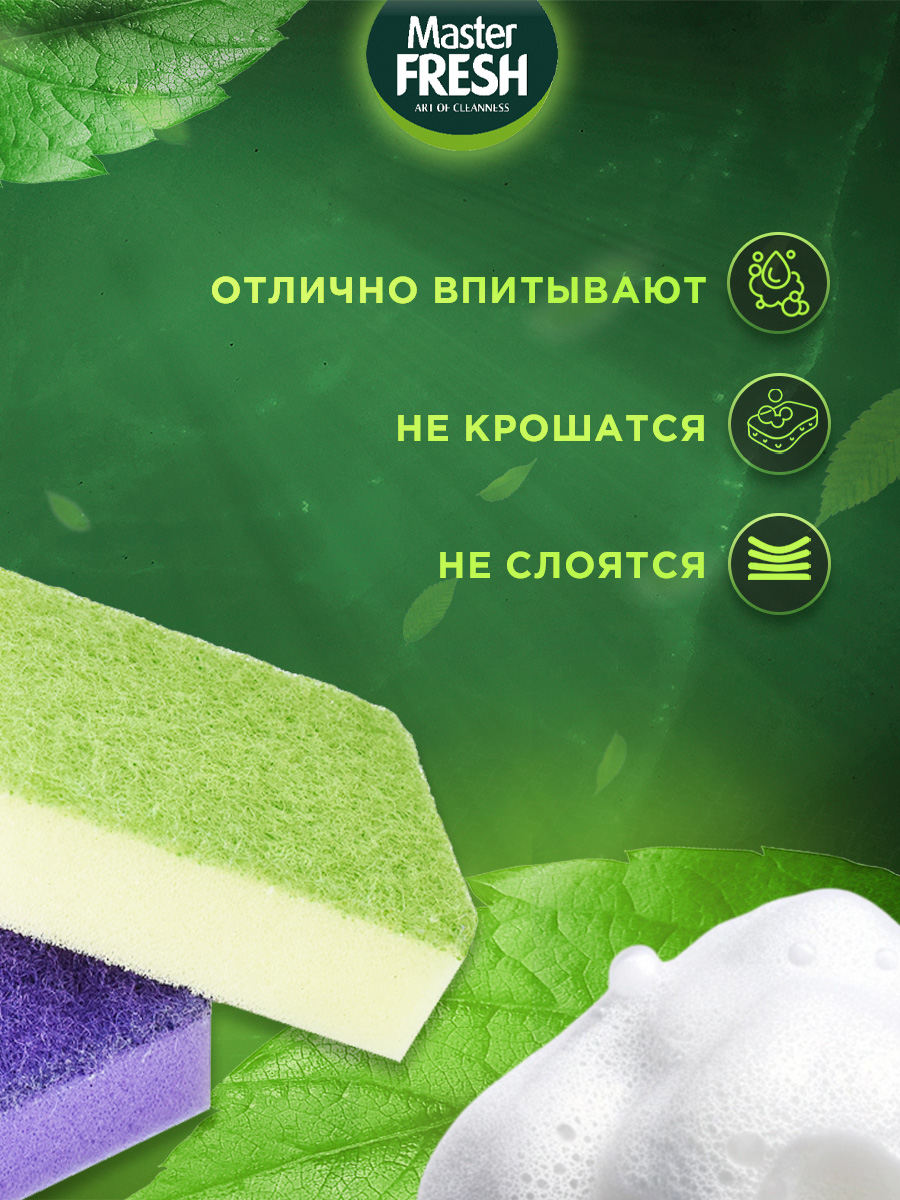 Губки для посуды универсальные 10шт от Master Fresh + 6