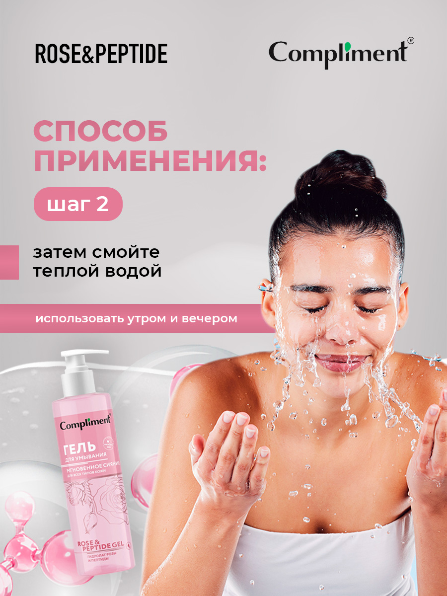 Rose&Peptide Мгновенное сияние Гель для умывания для всех типов кожи 200мл от Compliment + 7