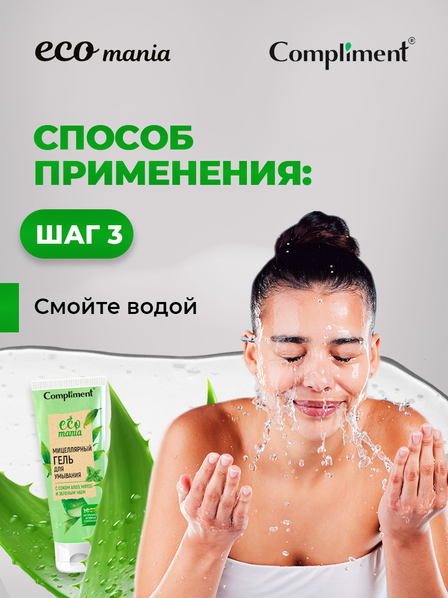 Ecomania Гель для умывания Мицеллярный с соком алоэ, мятой и зеленым чаем 200мл от Compliment + 8