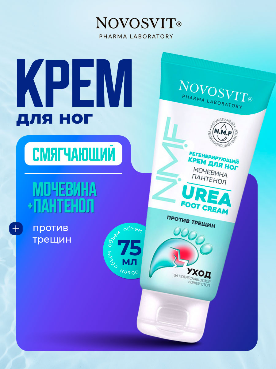 Регенерирующий Крем для ног Мочевина и пантенол 75мл от Novosvit + 2