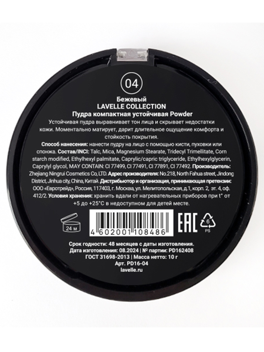 Пудра компактная устойчивая Powder, тон 04 бежевый от LavelleCollection + 2