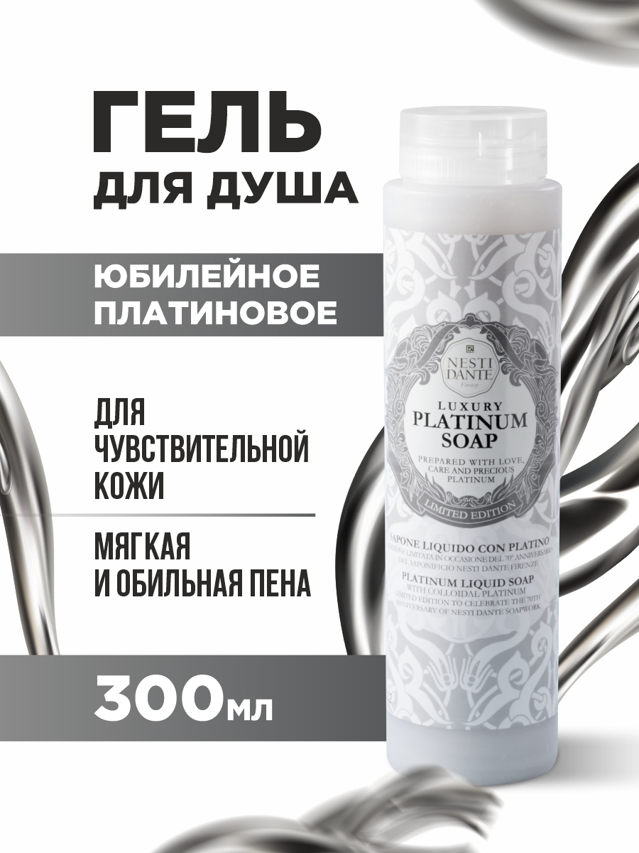 Гель для душа Юбилейное платиновое Anniversary Platinum Soap 300мл от Nesti Dante + 2