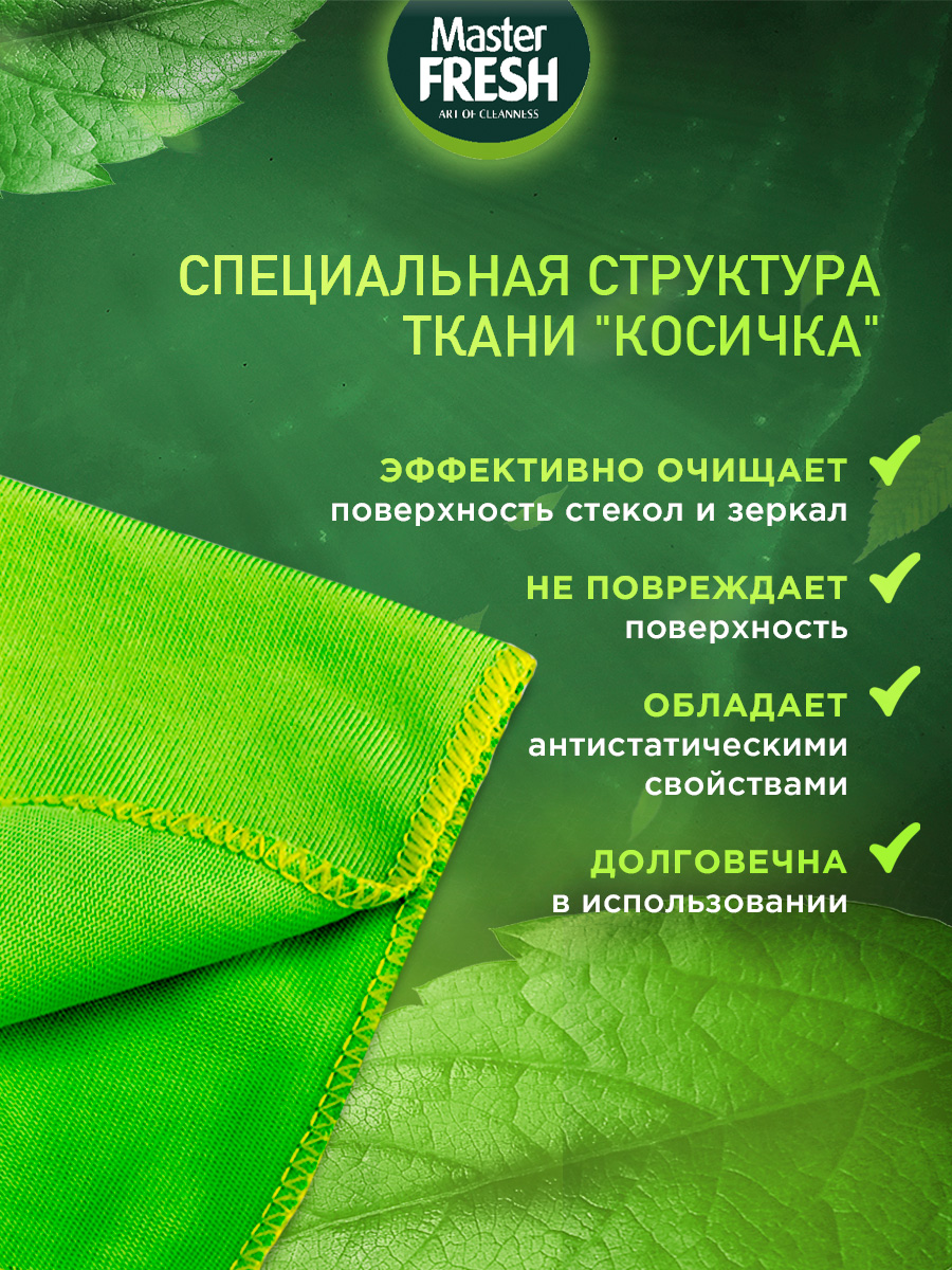 Салфетка микрофибра для стекол и зеркал 1шт от Master Fresh + 3