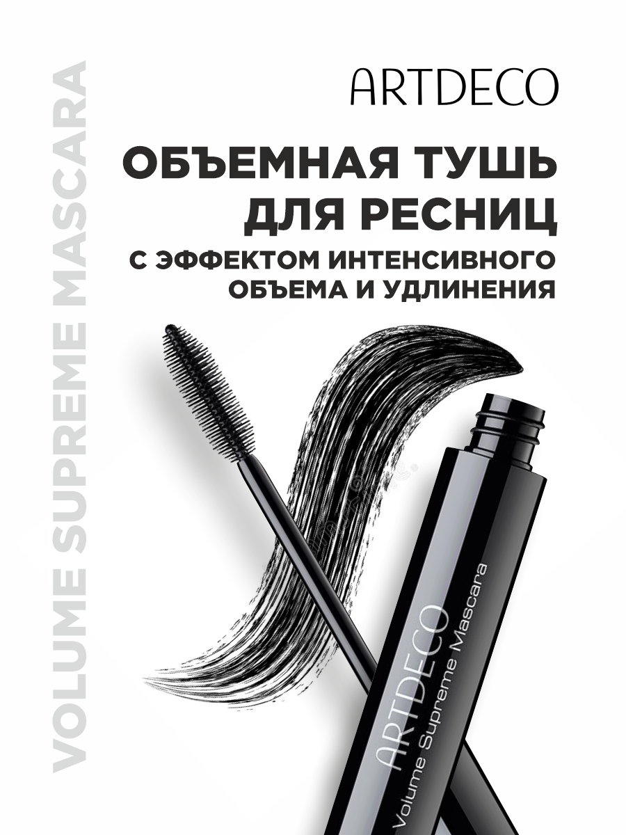 Тушь для ресниц Volume Supreme, тон 1 черный от ARTDECO + 2
