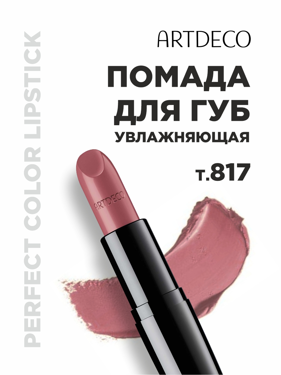 Помада для губ увлажняющая Perfect Color, тон 817 dose of rose от ARTDECO + 3
