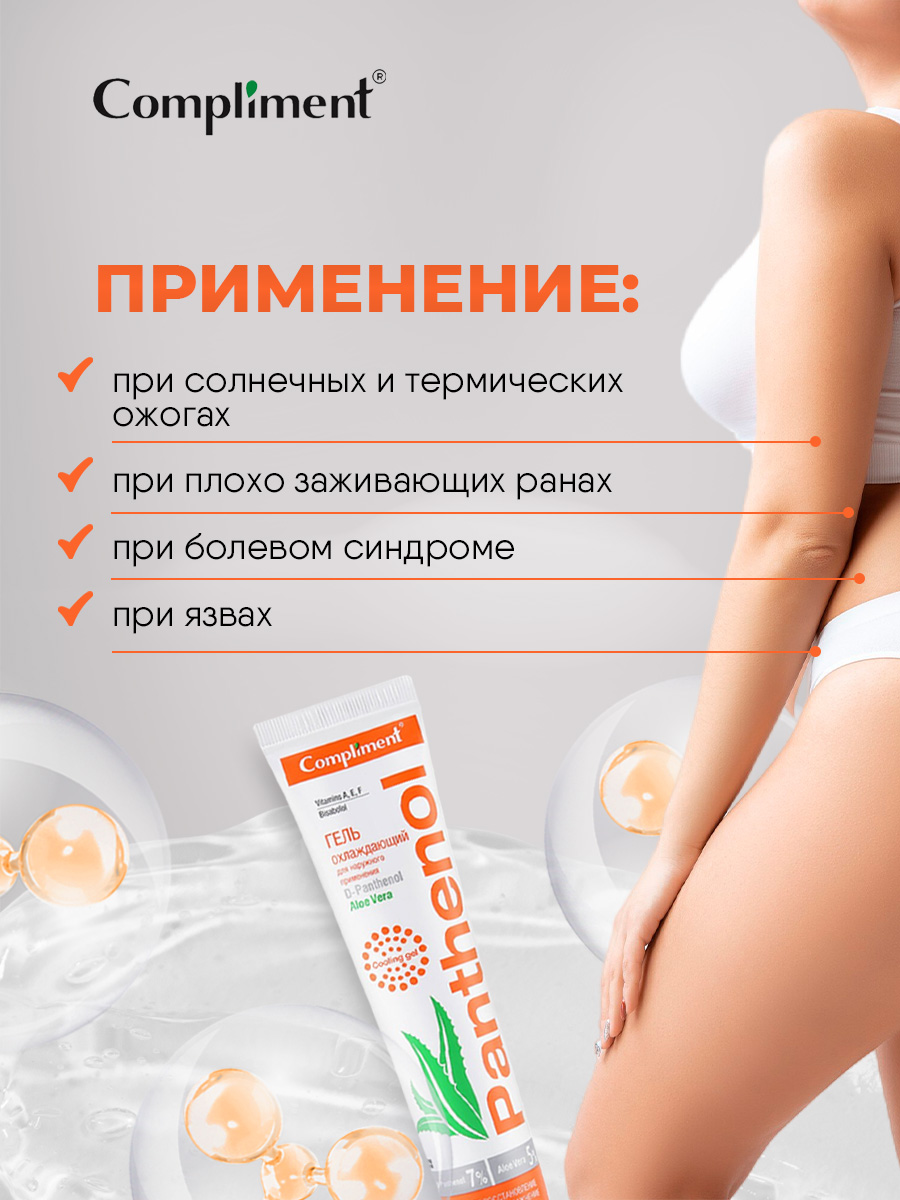 Panthenol Aloe Vera Гель охлаждающий для наружного применения 75мл от Compliment + 2