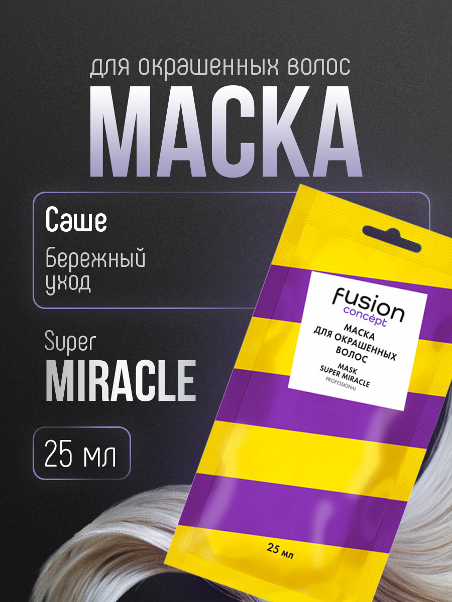 Маска для окрашенных волос Super Miracle 25мл саше от Concept Moscow + 2