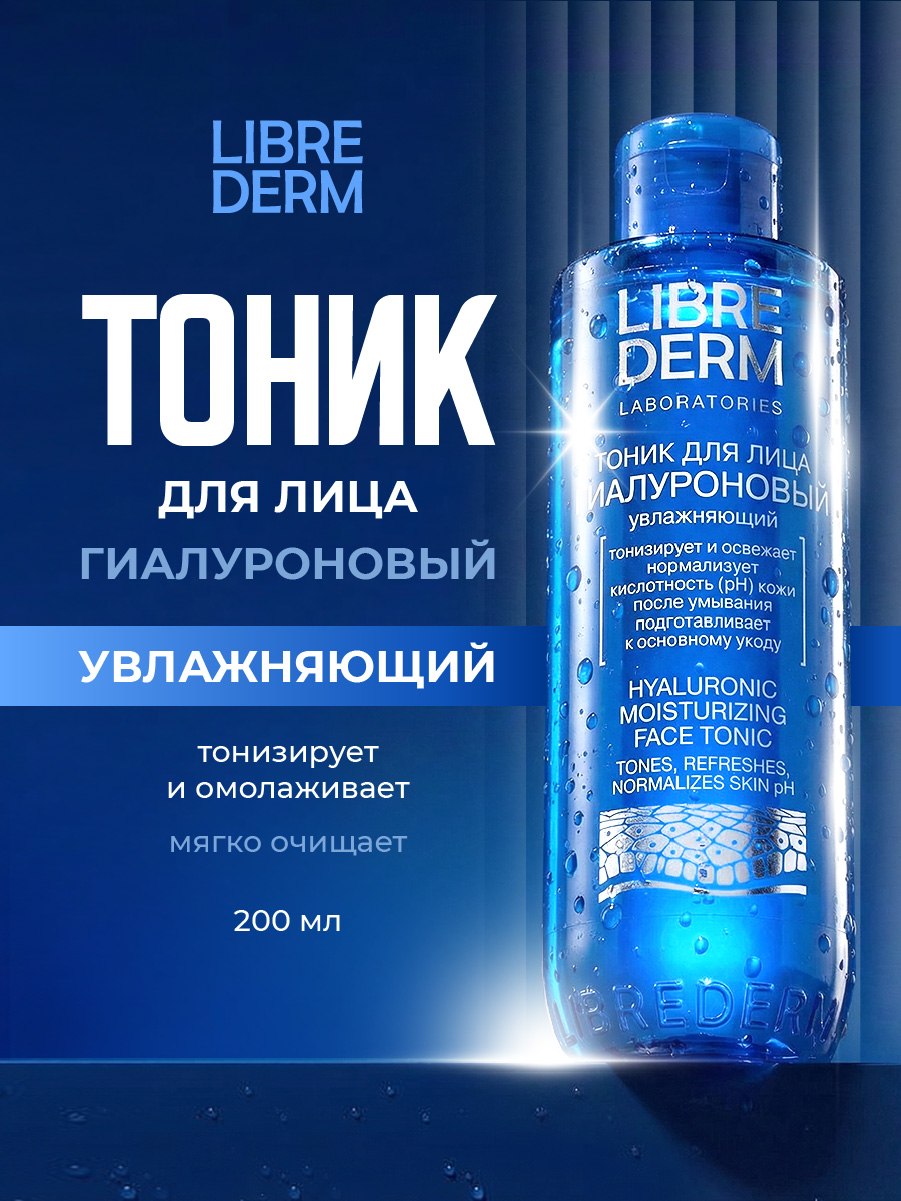 Гиалуроновый Тоник увлажняющий 200мл от Librederm + 2