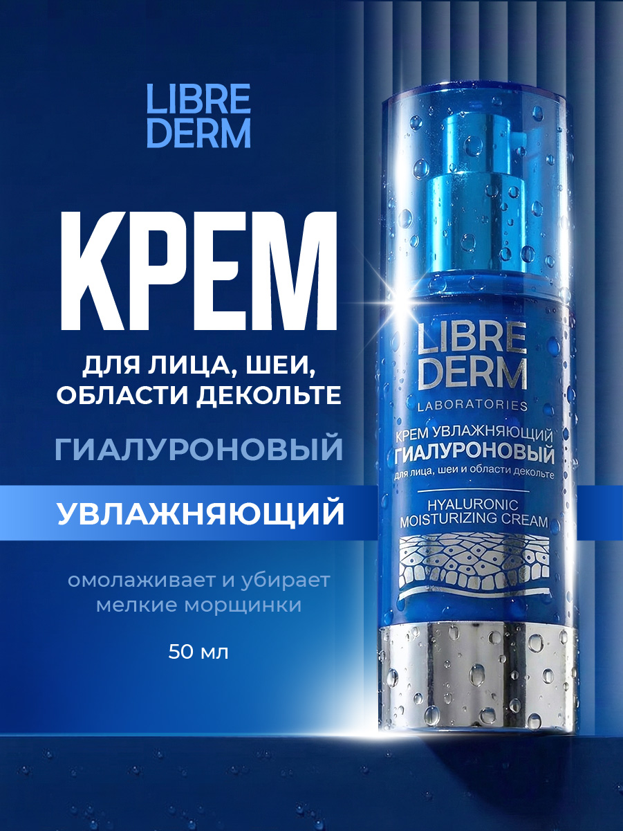Гиалуроновый Крем для лица, шеи и области декольте Увлажняющий 50мл от Librederm + 3