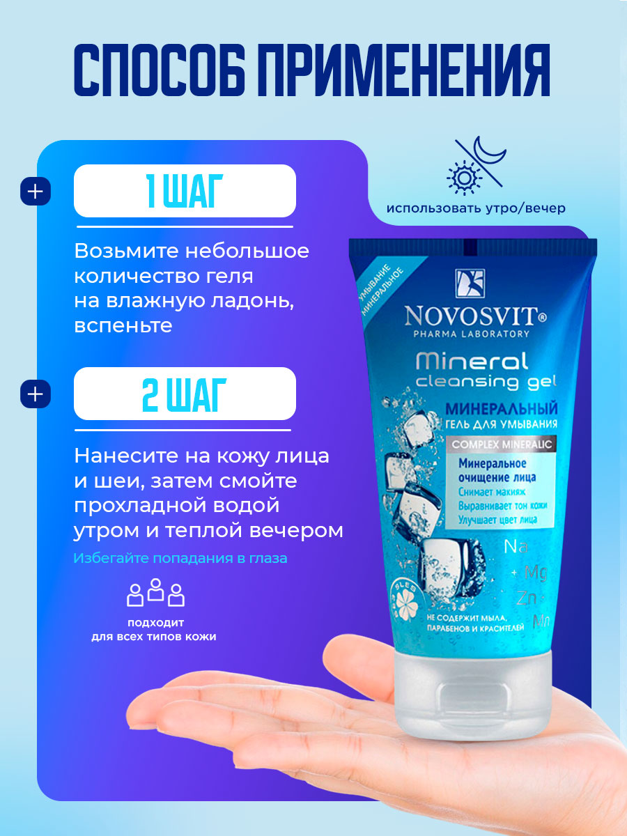 Минеральный Гель для умывания 150мл от Novosvit + 11