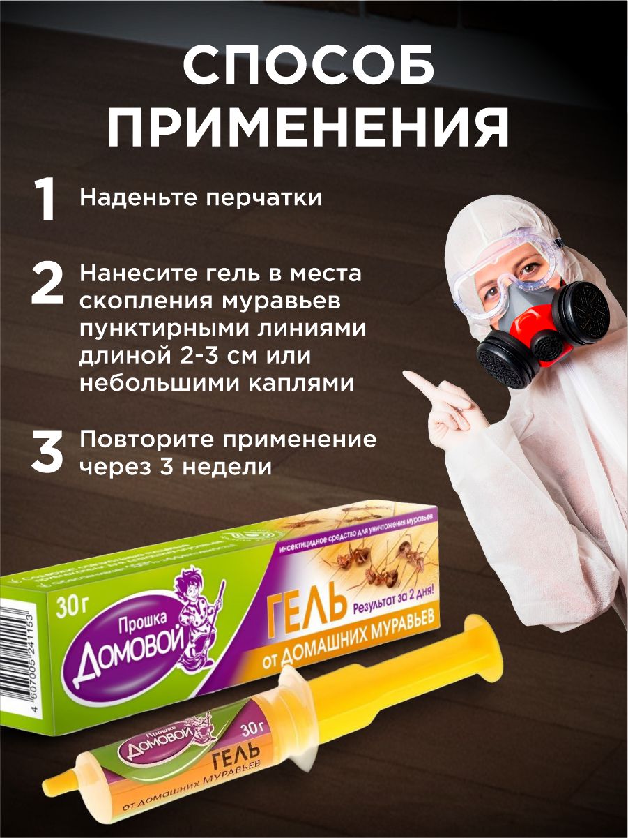 Гель от домашних муравьев 30г шприц-дозатор от Домовой Прошка + 6