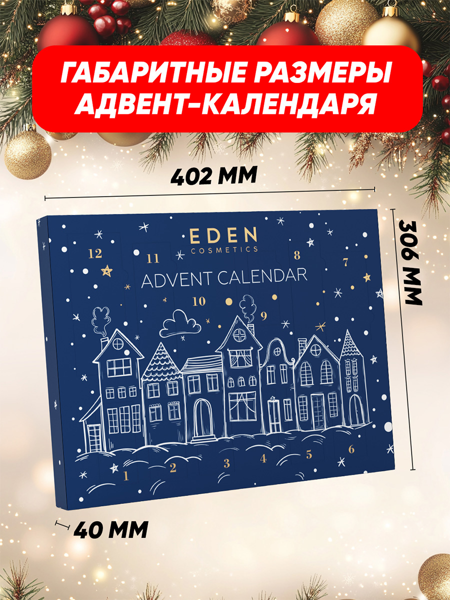 Адвент-календарь от EDEN + 8