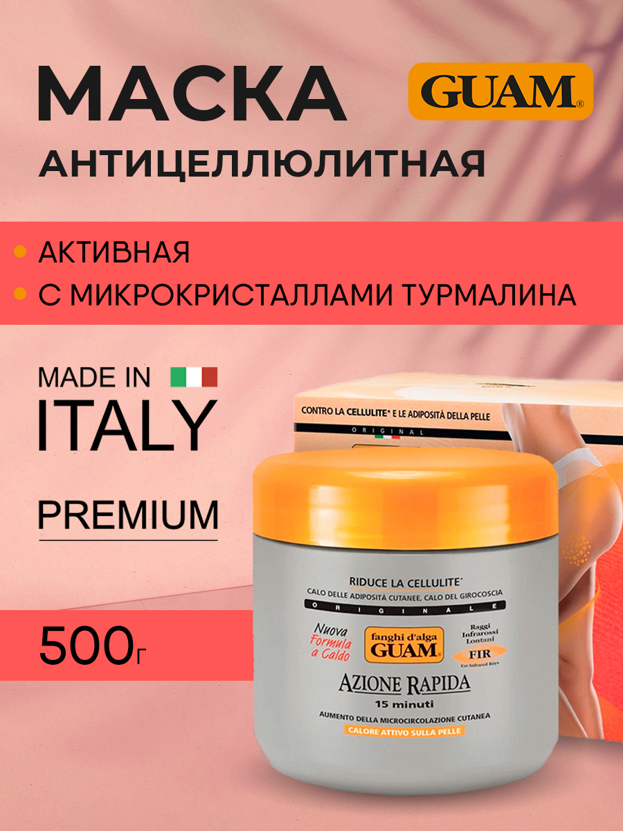 Fir Маска антицеллюлитная активная с микрокристаллами Турмалина 500г от Guam + 2