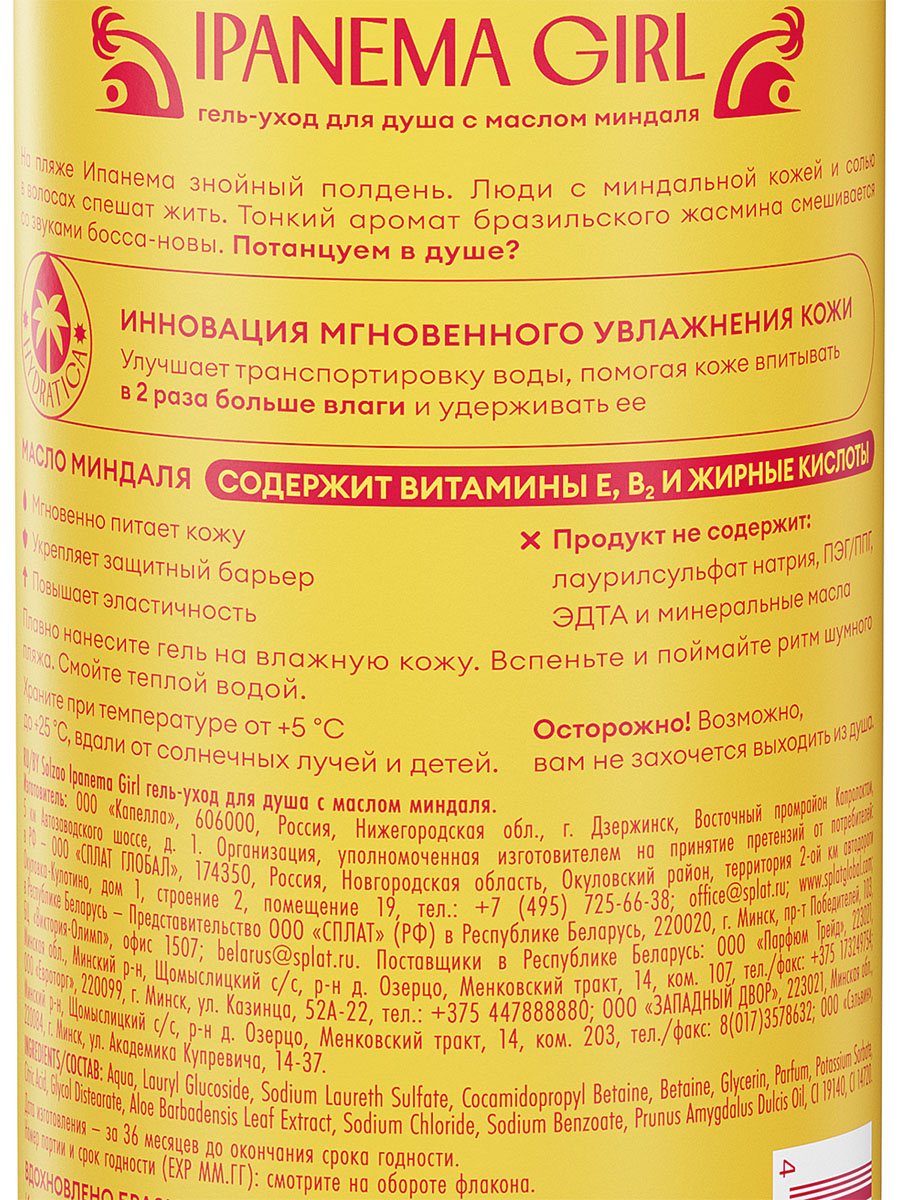 Гель-уход для душа с маслом миндаля Ipanema Girl 400мл от Solzao + 4