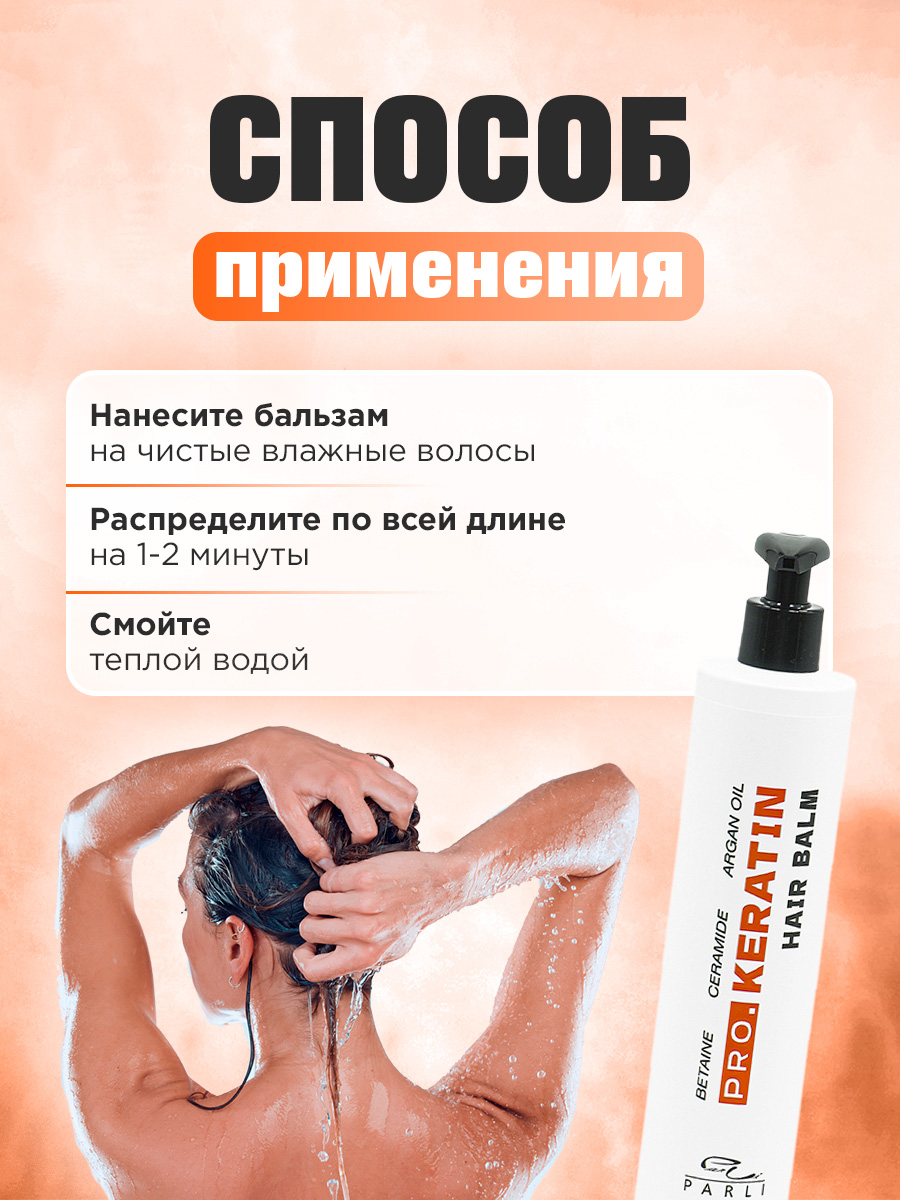 Бальзам восстанавливающий для поврежденных волос Pro.Keratin 400мл от Parli Cosmetics + 8