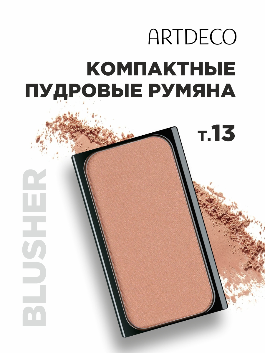 Румяна для лица, тон 13 brown orange blush от ARTDECO + 2