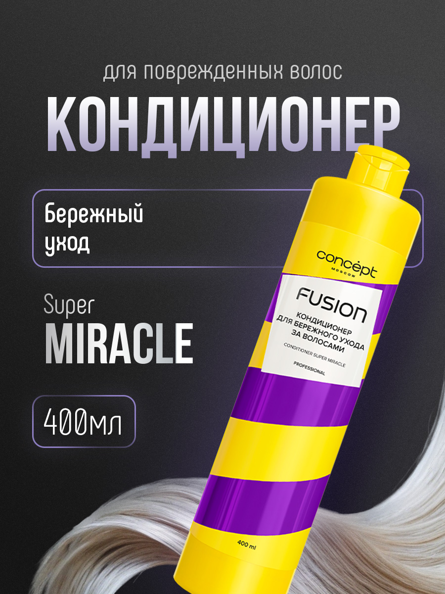 Кондиционер для бережного ухода Super Miracle 400мл от Concept Moscow + 5