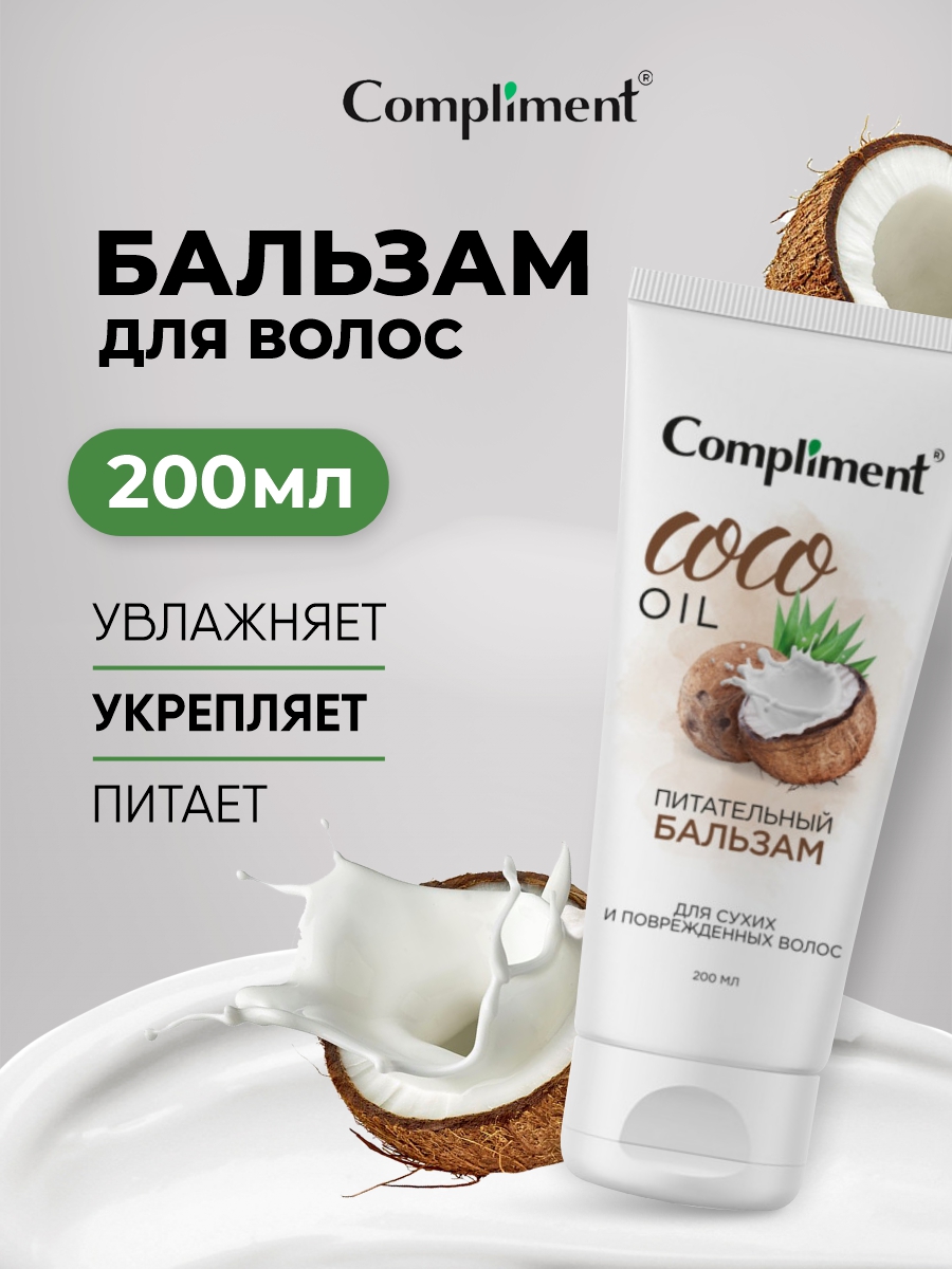 Coco Oil Питательный Бальзам для сухих и поврежденных волос 200мл от Compliment + 2