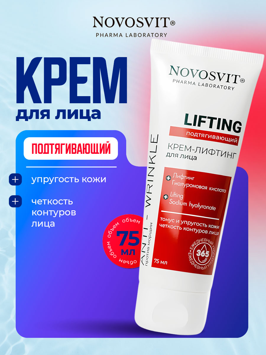 Крем-лифтинг для лица Подтягивающий Lifting 75мл от Novosvit + 3