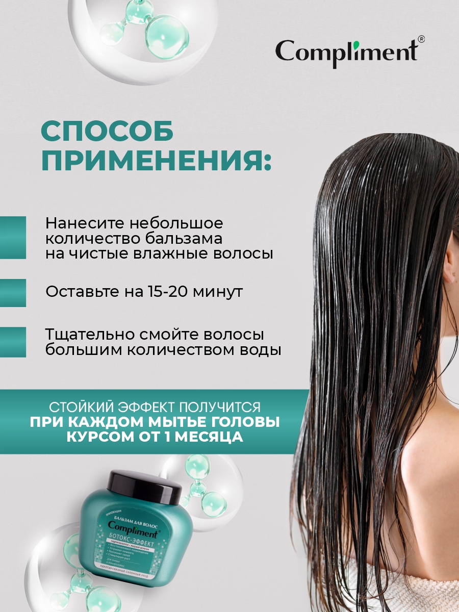 Бальзам Ботокс-эффект для тонких ломких волос 500мл от Compliment + 4