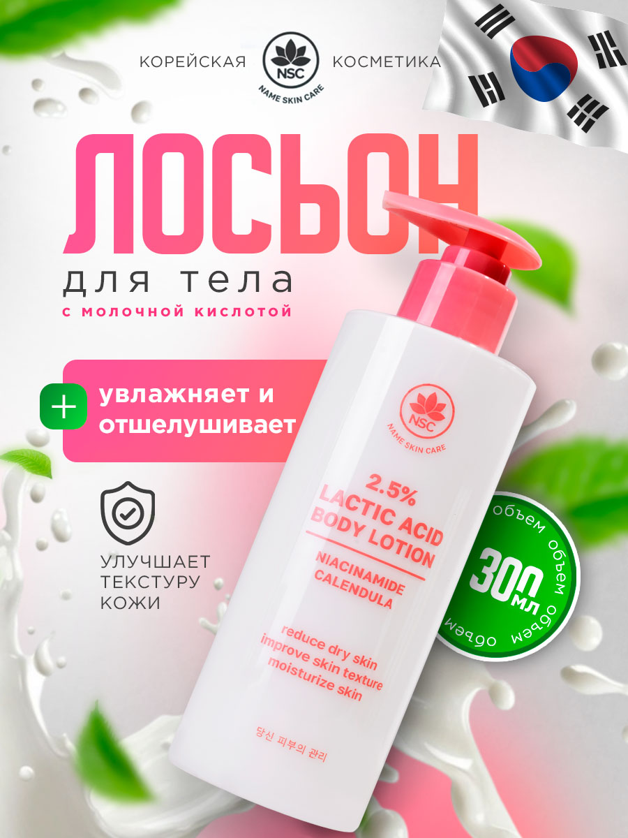 Лосьон для тела с молочной кислотой 300мл от NSC + 2