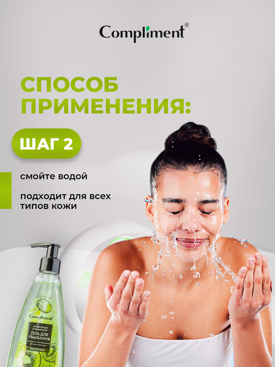 Мицеллярный очищающий Гель для умывания с экстрактом киви 250мл от Compliment + 7