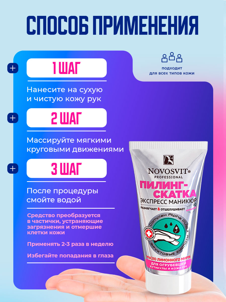 Пилинг-скатка для огрубевшей кутикулы и кожи рук 50мл от Novosvit + 7