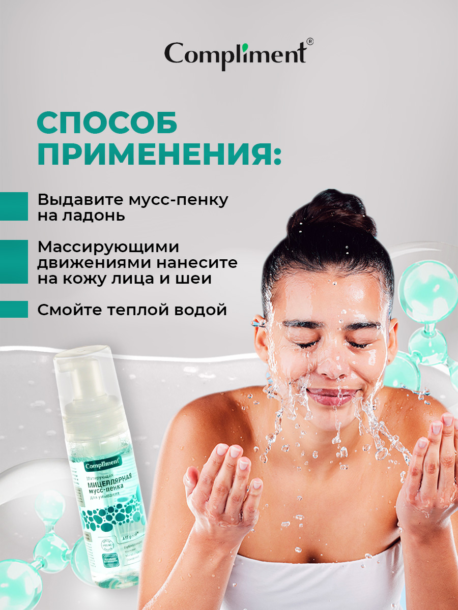 Матирующая мицеллярная Мусс-пенка для умывания 150мл от Compliment + 7