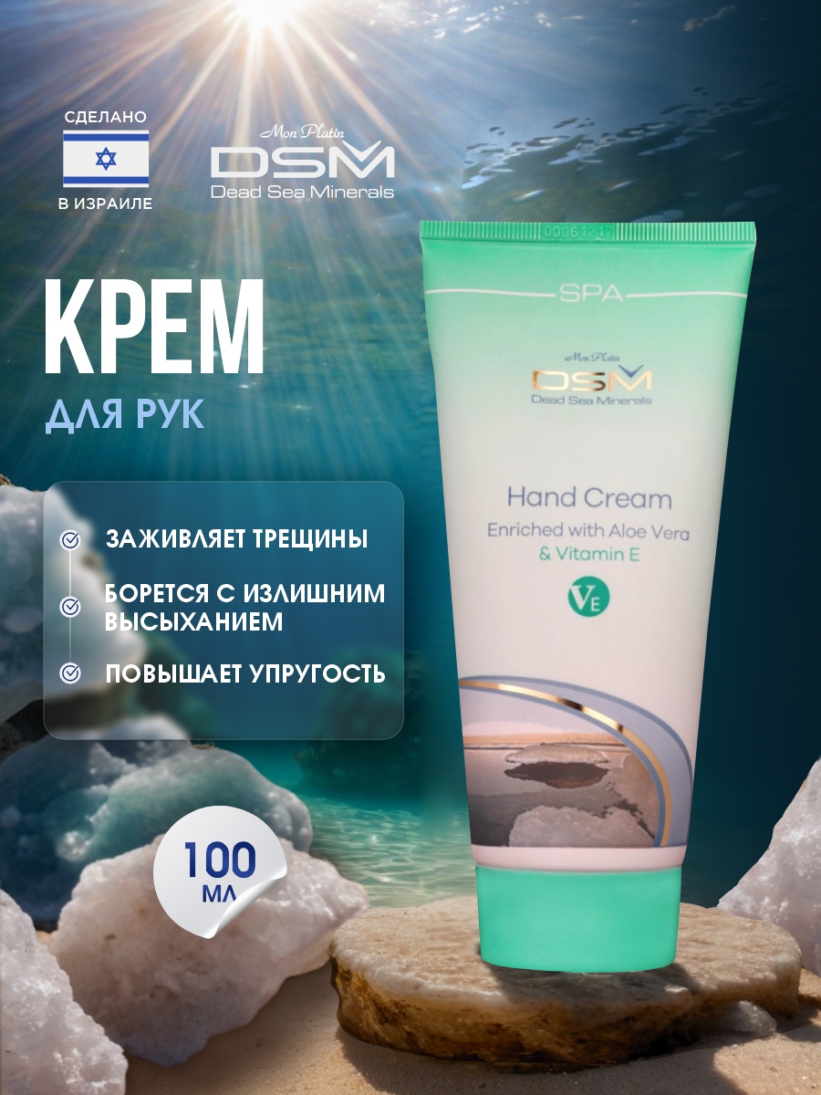 DSM Крем для рук 100мл от Mon Platin + 2