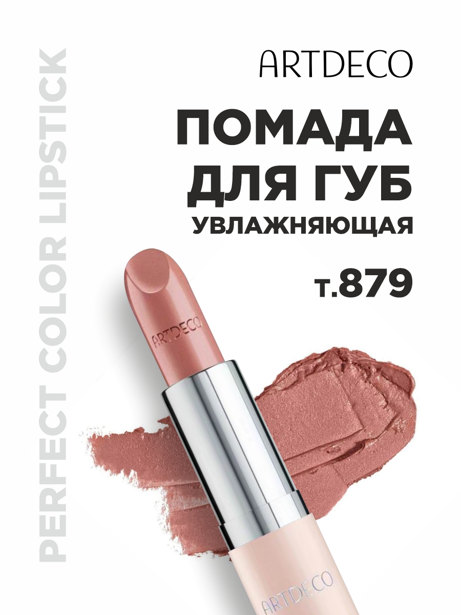 Помада для губ увлажняющая Perfect Color, тон 879 fairy nude от ARTDECO + 4