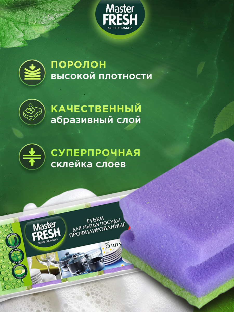Губки для посуды профилированные 5шт от Master Fresh + 5