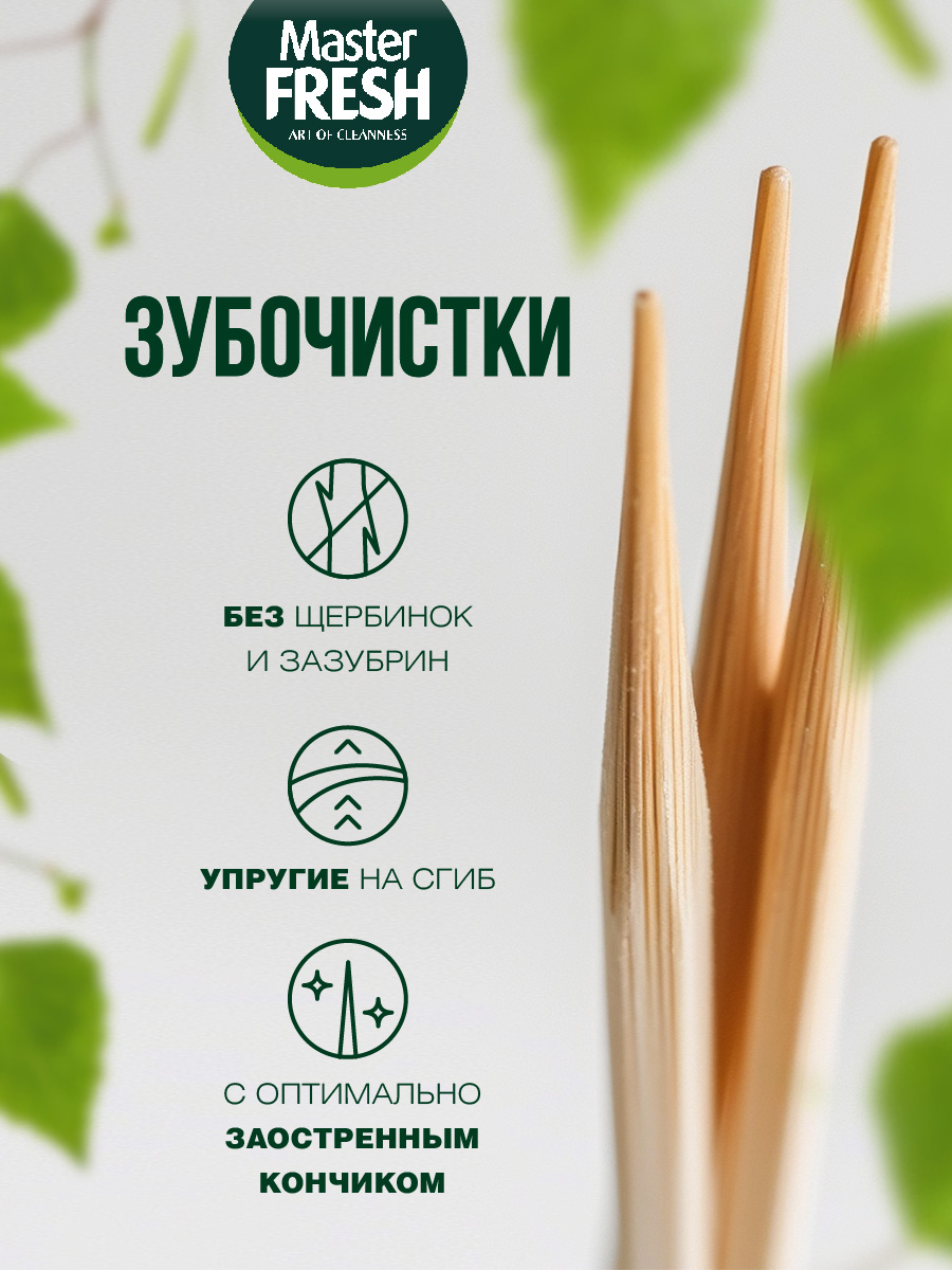 Зубочистки 190шт от Master Fresh + 3