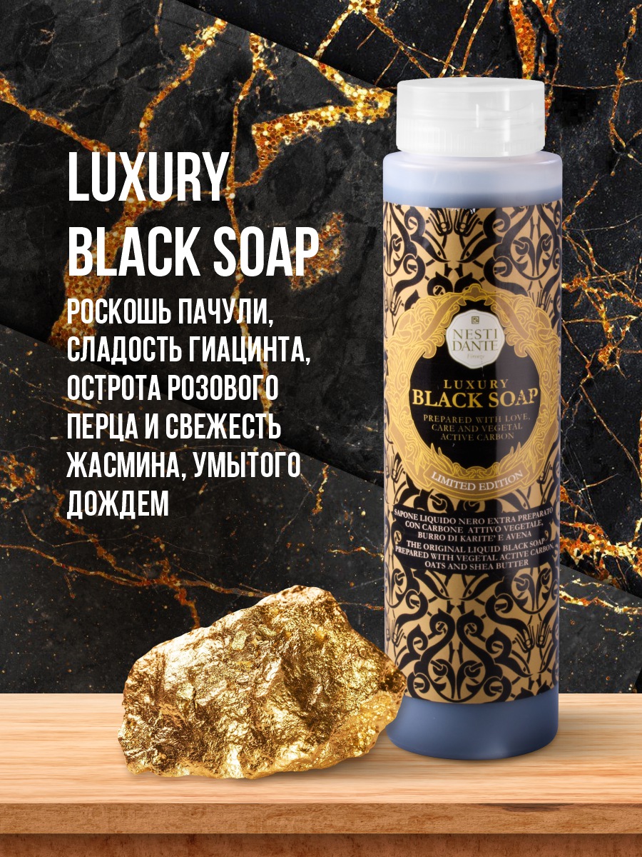 Гель для душа Роскошное чёрное Luxury Black 300мл от Nesti Dante + 3