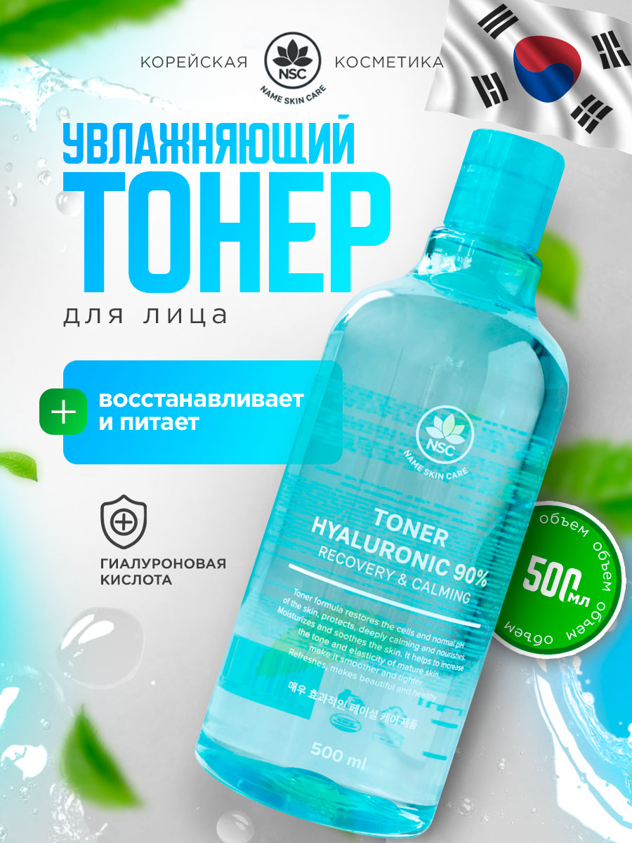 Тонер для лица увлажняющий Гиалуроновая кислота 500мл от NSC + 2