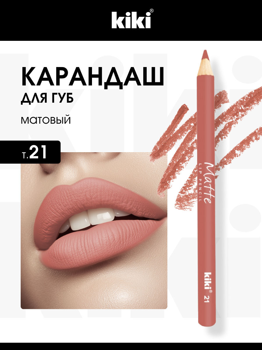 Карандаш для губ Matte, тон 21 сливочный  от Kiki + 2