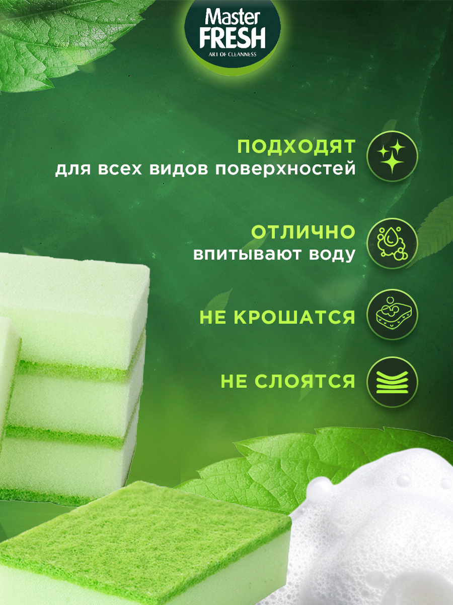 Губки для посуды MAXI 5шт от Master Fresh + 2
