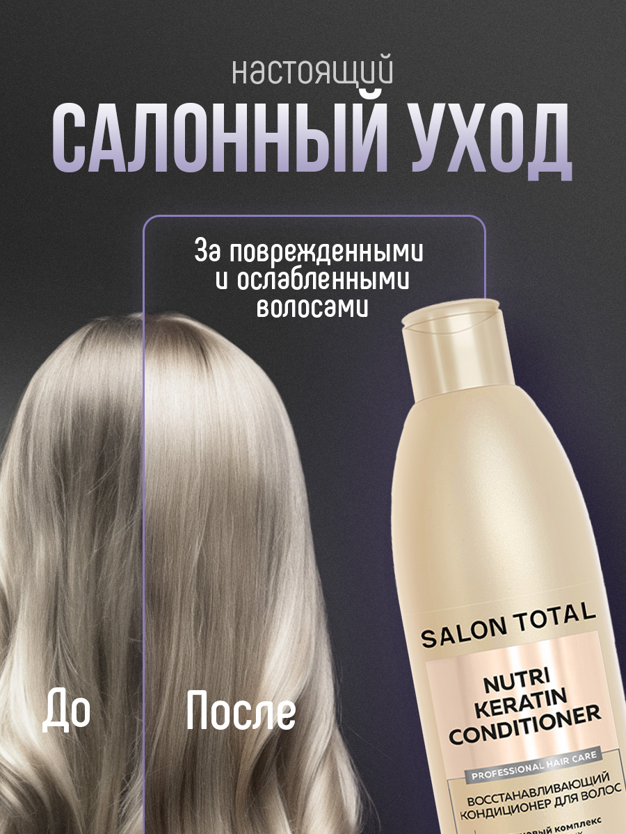 Salon Total Кондиционер восстанавливающий Nutri Keratin 300мл от Concept Moscow + 3