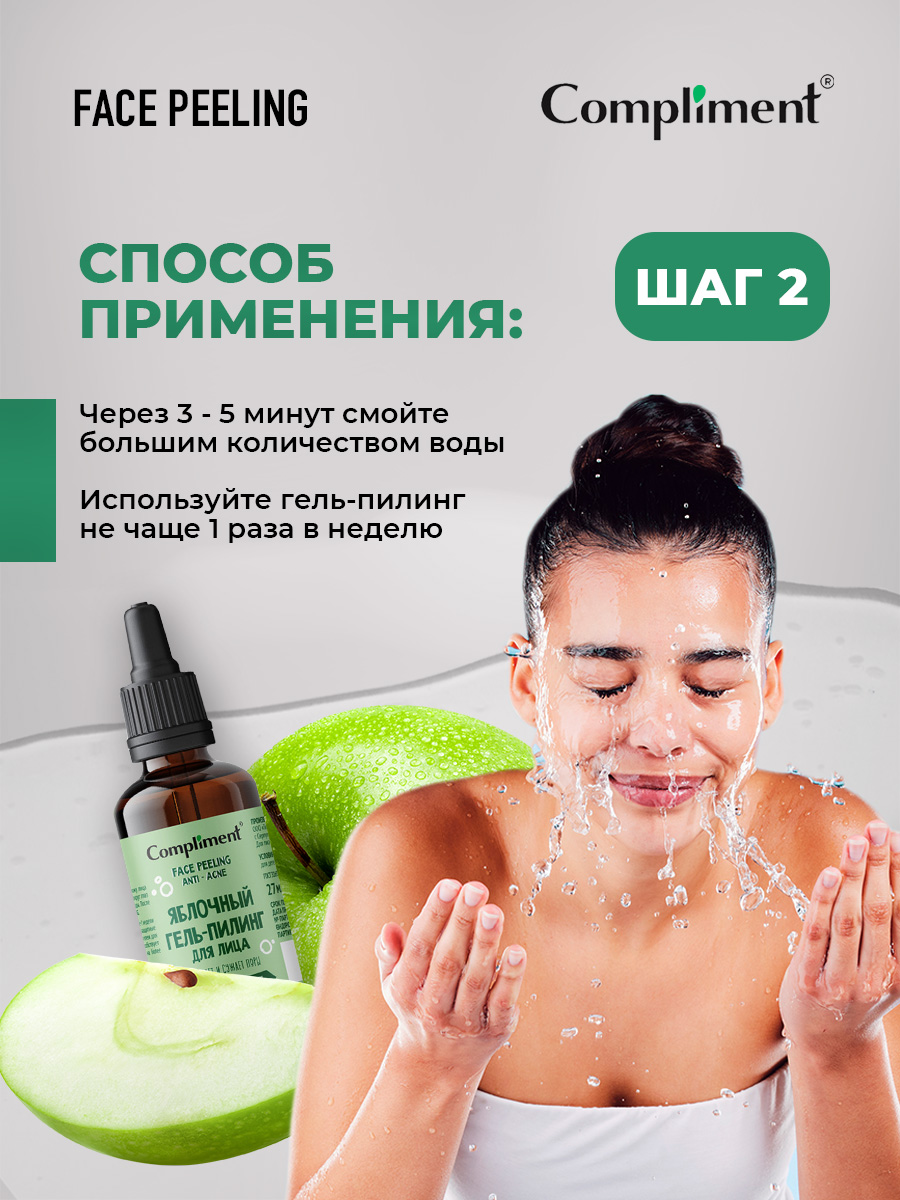 Face Peeling Яблочный гель-пилинг для лица 27мл от Compliment + 5